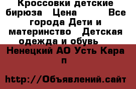 Кроссовки детские бирюза › Цена ­ 450 - Все города Дети и материнство » Детская одежда и обувь   . Ненецкий АО,Усть-Кара п.